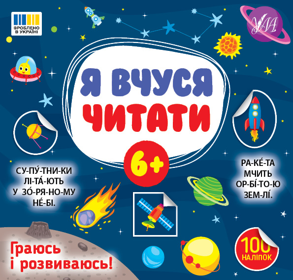 Я вчуся читати 6+  Сіліч С. О.