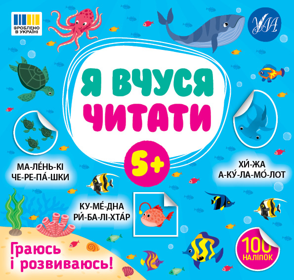 Я вчуся читати 5+  Сіліч С. О.