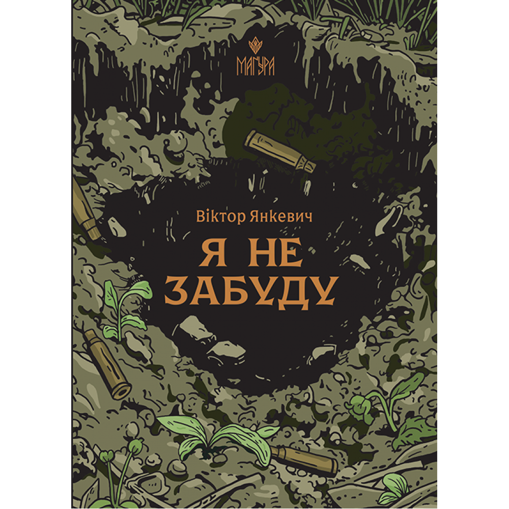 Я не забуду  Янкевич В.
