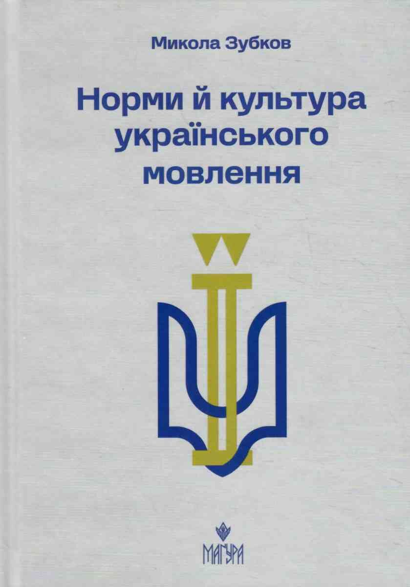 Норми й культура українського мовлення. Зубков Микола