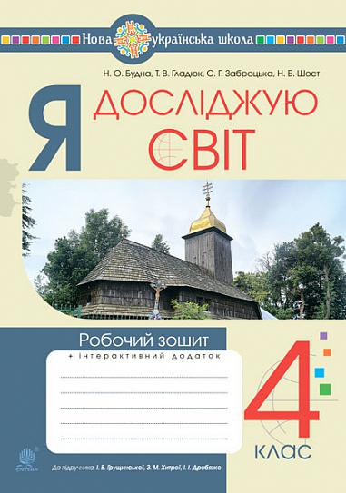 Я досліджую світ. 4 клас. Робочий зошит. НУШ (до підр. Грущинська, Хитра, Дробязко)  Будна Н.О. та ін.