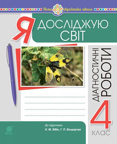 Я досліджую світ. 4 клас. Діагностичні роботи. НУШ (до підр. Бібік Н.П., Бондарчук Г.П.)  Будна Н.О. та ін.