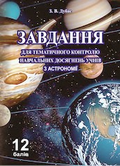 Завдання для тематичного контролю навчальних досягнень учнів з астрономії: Вид. 2-е, перероблене Дубас З.