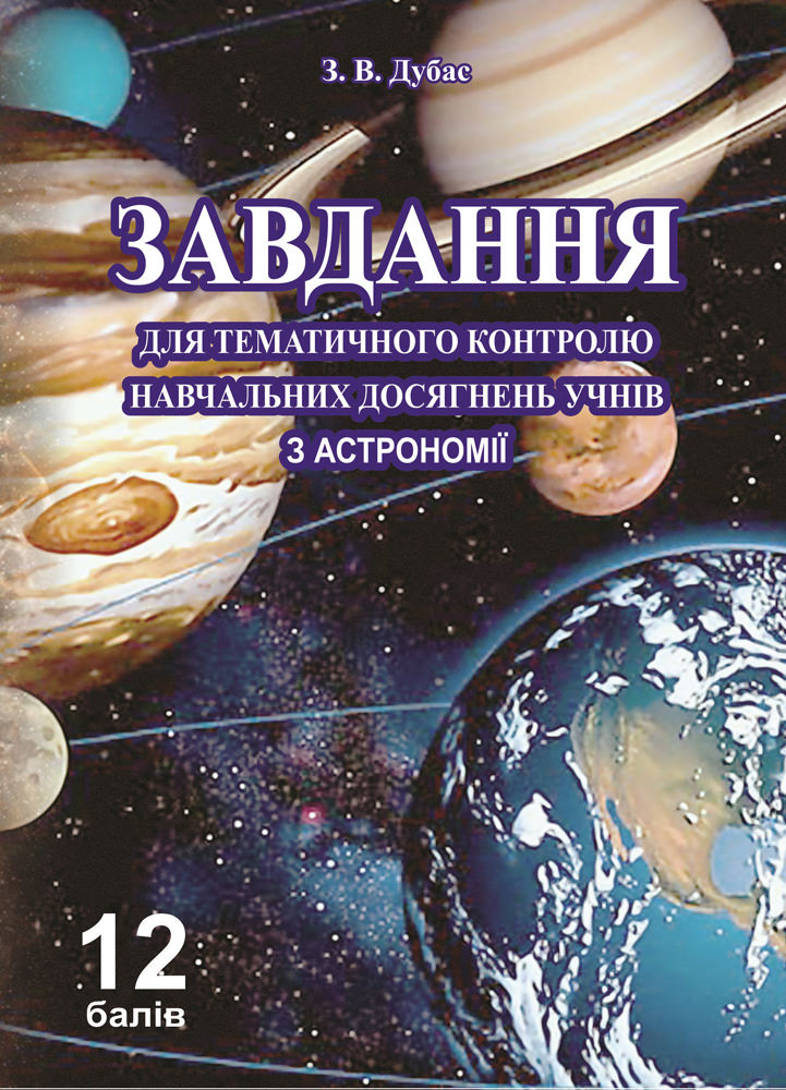 Завдання для тематичного контролю навчальних досягнень учнів з астрономії: Вид. 2-е, перероблене Дубас З.