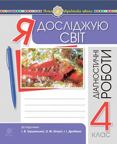 Я досліджую світ. 4 клас. Діагностичні роботи. НУШ (до підр. Грущинська, Хитра, Дробязко)  Будна Н.О. та ін.