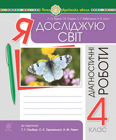 Я досліджую світ. 4 клас. Діагностичні роботи. НУШ (до підр. Гільберг, Тарнавської, Павич)  Будна Н.О. та ін.