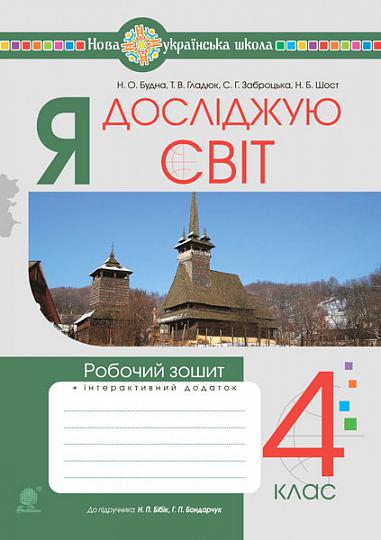 Я досліджую світ. 4 клас. Робочий зошит (до підр. Бібік Н.М., Боднарчук Г.П.) НУШ  Будна Н.О. та ін.