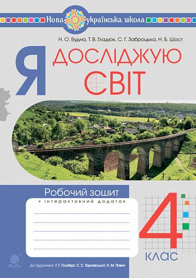 Я досліджую світ. 4 клас. Робочий зошит.(до підр. Гільберг Т.Г., Тарнавська С.С., Павич Н.М.) НУШ   Будна Н.О. та ін.