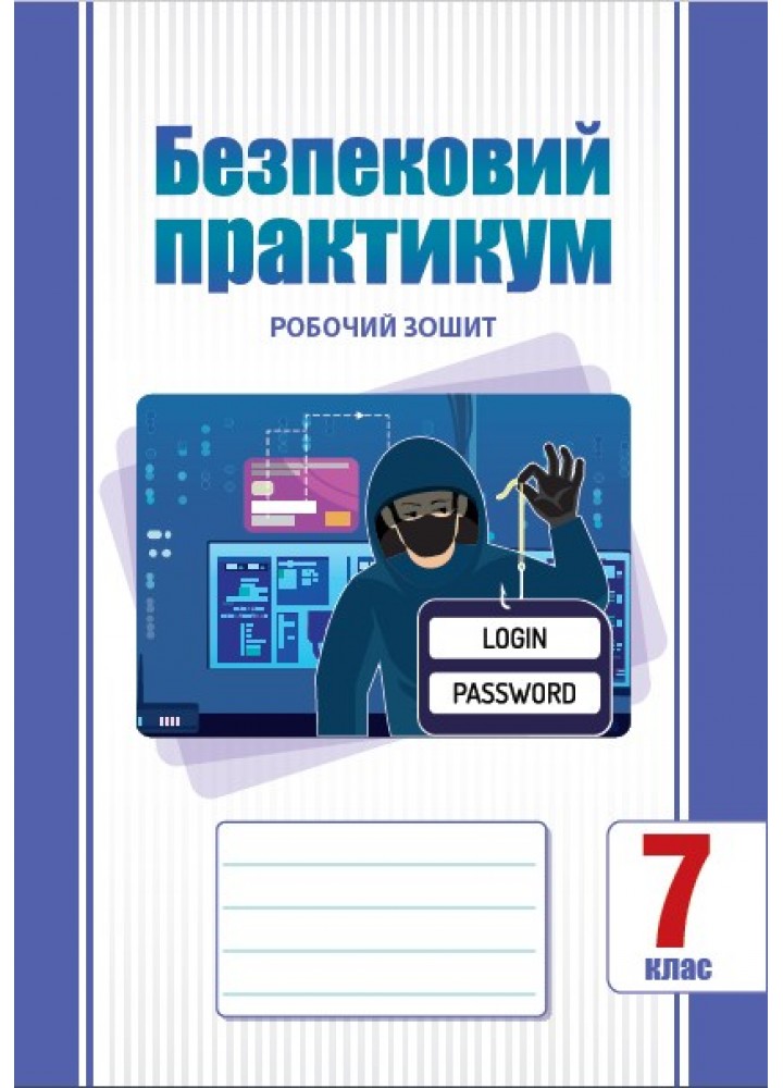 Безпековий практикум, 7 клас  НУШ Робочий зошит  Воронцова Т.В.