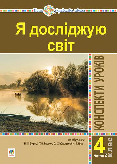 Я досліджую світ. 4 клас. Конспекти уроків. Ч. 2.  (до підр. Будна Н.О., Гладюк Т.В. та ін.) НУШ  Будна Н.О. та ін.