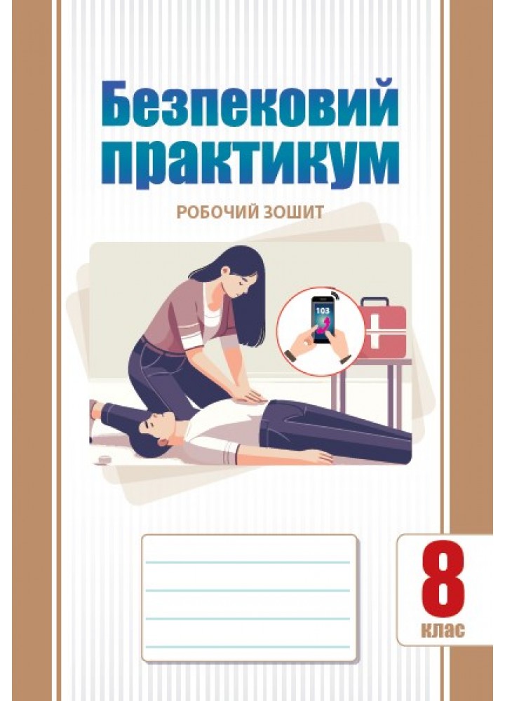 Безпековий практикум, 8 клас НУШ, Робочий зошит  Воронцова Т.В.