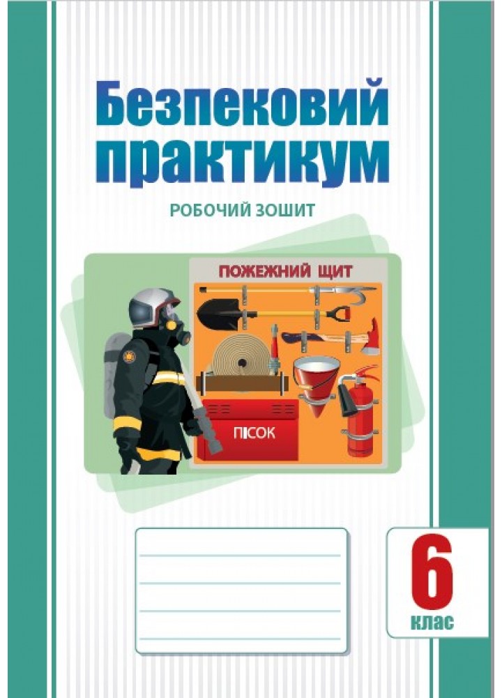 Безпековий практикум, 6 клас НУШ, Робочий зошит  Воронцова Т.В.
