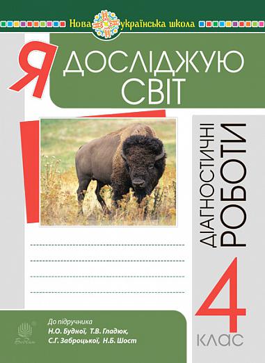 Я досліджую світ. 4 клас. Діагностичні роботи. НУШ  Будна Н.О. та ін.