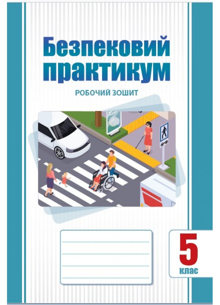 Безпековий практикум, 5 клас  НУШ, Робочий зошит  Воронцова Т.В.