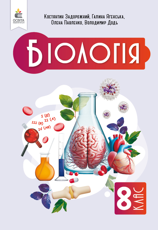 Біологія, Підручник, 8 клас НУШ Задорожний К.М.