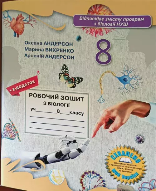 Робочий зошит з біології учня 8 класу. НУШ  О.А. Андерсон, М.А. Вихренко, А.О. Андерсон