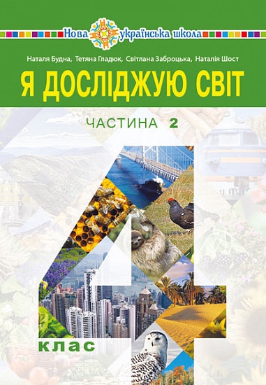 "Я досліджую світ" підручник для 4 класу  (у 2-х частинах) Частина 2  Будна Н.О. та ін.