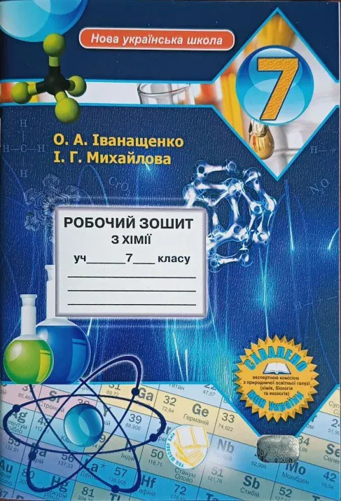 Робочий зошит з хімії учня 7 класу НУШ (2025) О.А. Іванащенко, І.Г. Михайлова