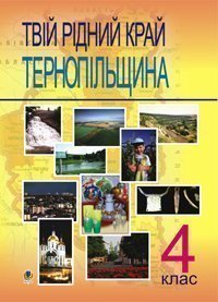 Твій рідний край. Тернопільщина. 4 клас: Навчальний посібник.
