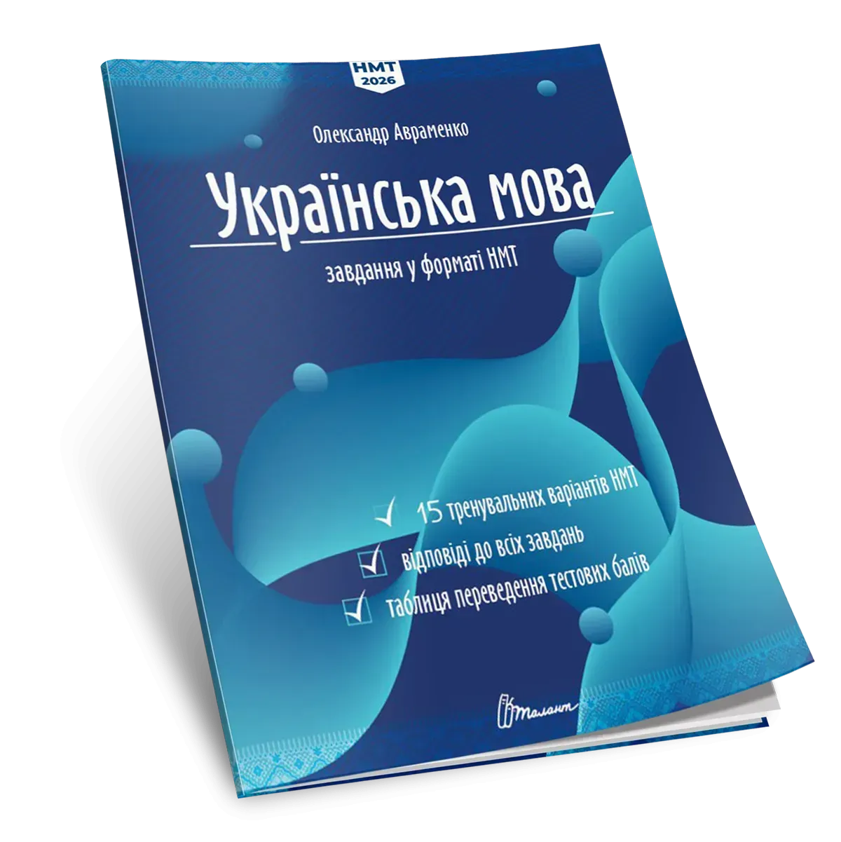 Українська мова. Тестові завдання у форматі НМТ 2026 Авраменко О.М.