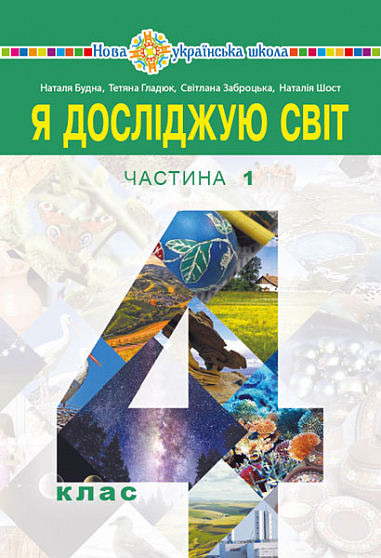 "Я досліджую світ" підручник для 4 класу НУШ (у 2-х частинах) Частина 1  Будна Н.О. та ін.