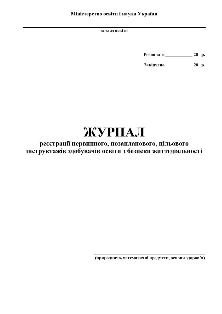 Журнал інструктажів (природничо-математичний цикл, основи здоров’я і БЖД) Фука М.