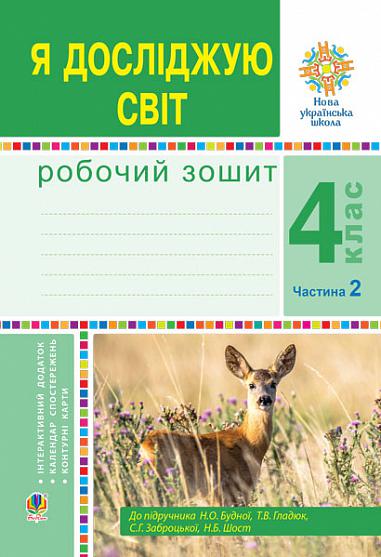 Я досліджую світ. 4 клас. Робочий зошит. Ч2. (до підр. Будної Н.О. та ін.) НУШ