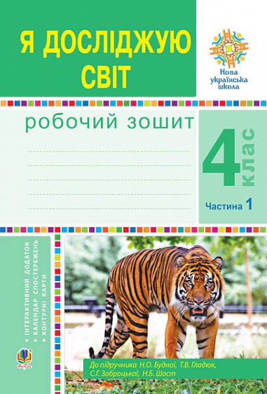 Я досліджую світ. 4 клас. Робочий зошит. Ч1. (до підр. Будної Н.О. та ін.) НУШ