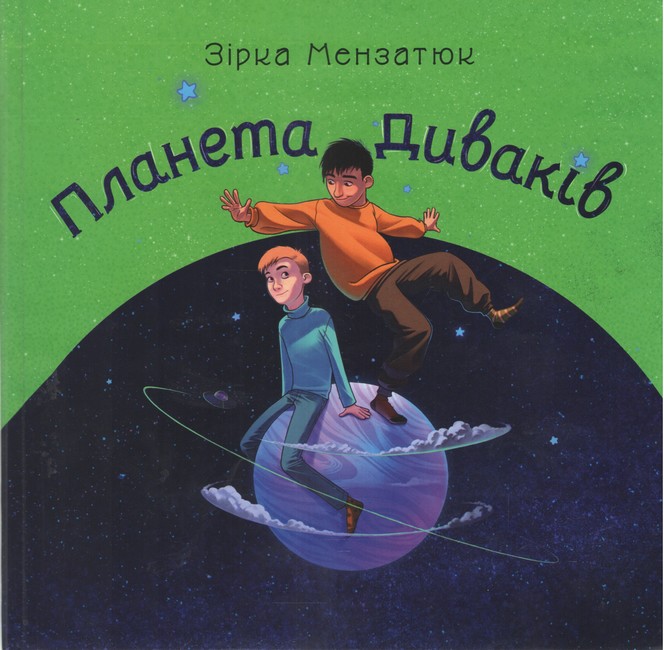 ПЛАНЕТА ДИВАКІВ  Зірка Мензатюк