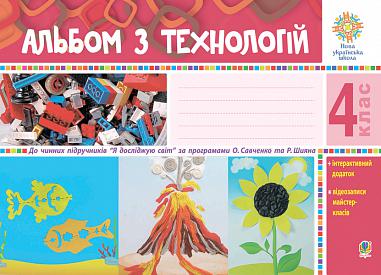 Альбом з технологій. 4 клас (за програмами О.Савченко та Р.Шияна). НУШ  Осадко Г.В.
