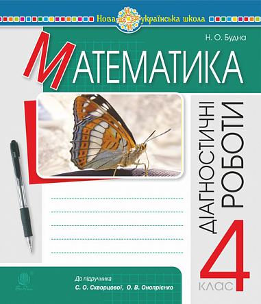 Математика. 4 клас. Діагностичні роботи. НУШ (до підр. Скворцової, Онопрієнко)  Будна Н.О.