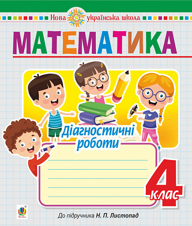 Математика. 4 клас. Діагностичні роботи (до підручника Листопад Н.П.) НУШ  Будна Н.О.