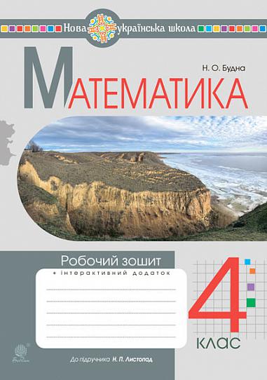 Математика. 4 клас. Робочий зошит. НУШ (до підручника "Математика". 4 клас, Листопад Н.П.)  Будна Н.О.
