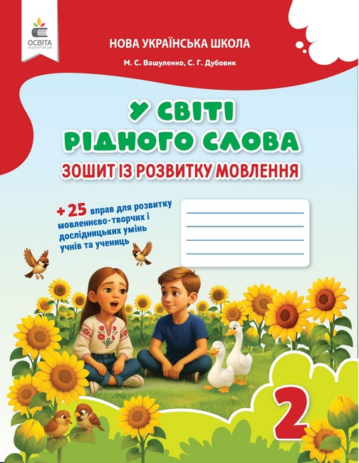 У світі рідного слова. Зошит із розвитку мовлення. 2 клас НУШ-2 . М. С. Вашуленко, С. Г. Дубовик