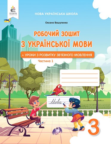 Українська мова. 3 клас НУШ-2  Робочий зошит + уроки із розвитку зв'язного мовлення. Частина 1 Вашуленко О. В.
