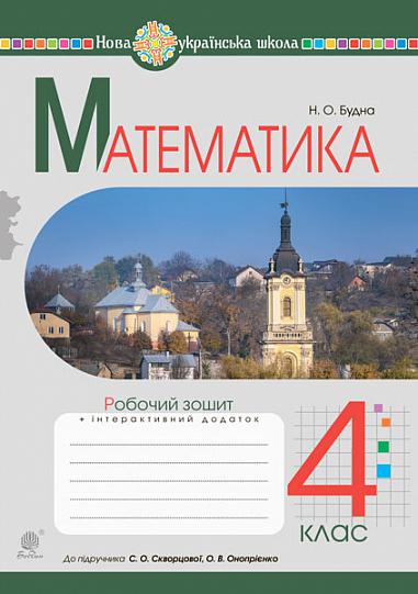 Математика. 4 клас. Робочий зошит.(до підр. Скворцової, Онопрієнко) НУШ  Будна Н.О.