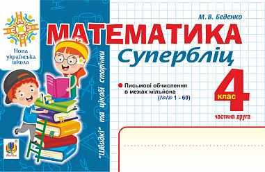 Математика. "Швидкі" та цікаві сторінки. Супербліц. 4 клас. Ч. 2. НУШ  Беденко М.В.