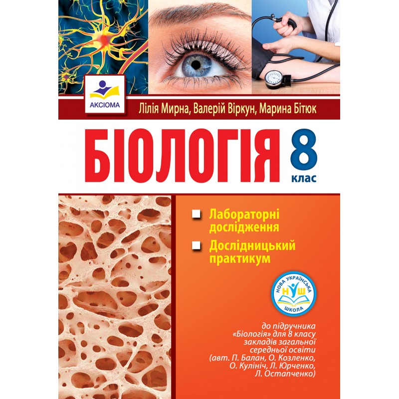 Біологія. 8 клас: лабораторні дослідження, дослідницький практикум (до підр. П. Балана та ін.)НУШ до модельної навчальної програми авт. Балан П. Г., Кулініч О. М., Юрченко Л. П.