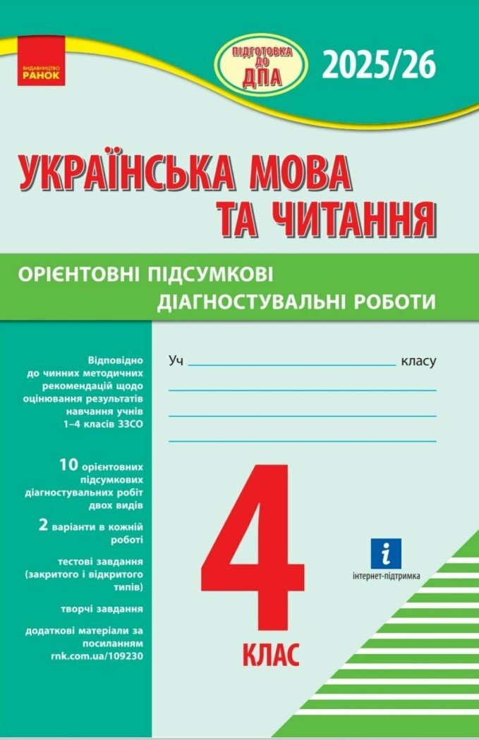 НУШ Підготовка до ДПА. 4 клас. Українська мова та читання. Орієнтовні підсумкові діагностувальні робот Шевченко К.М. Щербак Г.В.