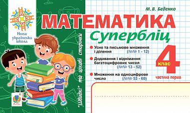 Математика. "Швидкі" та цікаві сторінки. Супербліц. 4 клас. Ч. 1. НУШ  Беденко М.В.