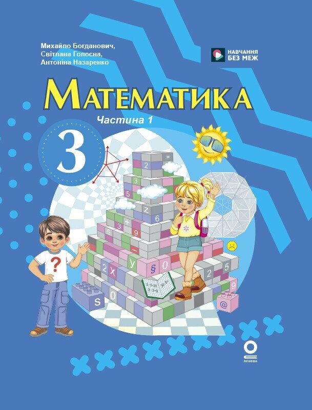 Математика. Підручник для 3 класу НУШ (у 2-х частинах). Частина 1 Богданович М. В Голосна С.В.  Назаренко А.А.