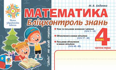 Математика. Бліцконтроль знань. 4 клас. Ч.1. НУШ  Беденко М.В.