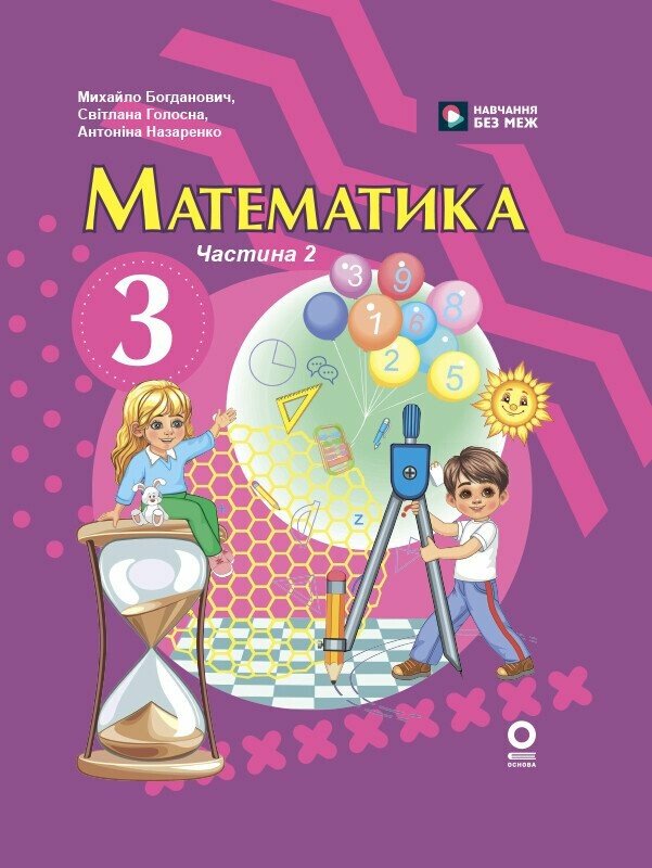 Математика. Підручник для 3 класу НУШ  (у 2-х частинах). Частина 2 Богданович М. В Голосна С.В.  Назаренко А.А.