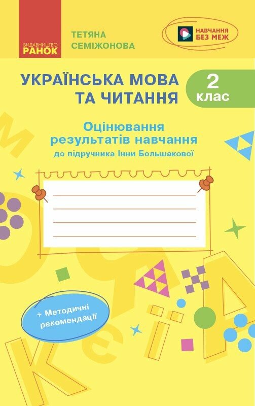 Українська мова та читання. 2 клас НУШ  Оцінювання результатів навчання (до підручника Інни Большакової) Семіжонова Т.Г.