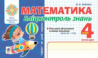 Математика. Бліцконтроль знань. 4 клас. Ч.2. НУШ  Беденко М.В.