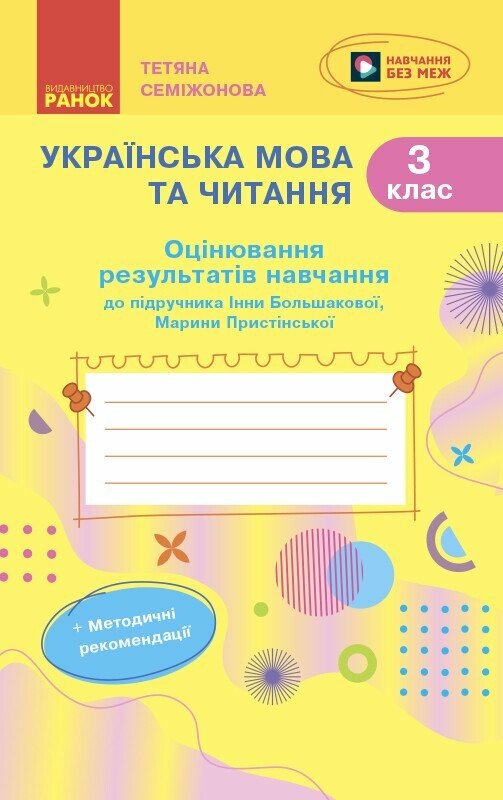 Українська мова та читання. 3 клас. Оцінювання результатів навчання (до підручника Інни Большакової, Марини Пристінської)  Семіжонова Т.Г.