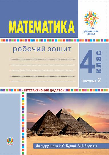Математика. 4 клас. Робочий зошит. Частина 2 ( до підр. Будна Н.О., Беденко М.В.) НУШ