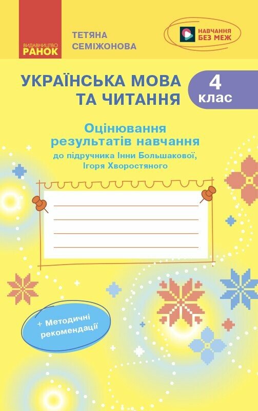 Українська мова та читання. 4 клас. Оцінювання результатів навчання (до підручника Інни Большакової, Ігоря Хворостяного) Семіжонова Т.Г.