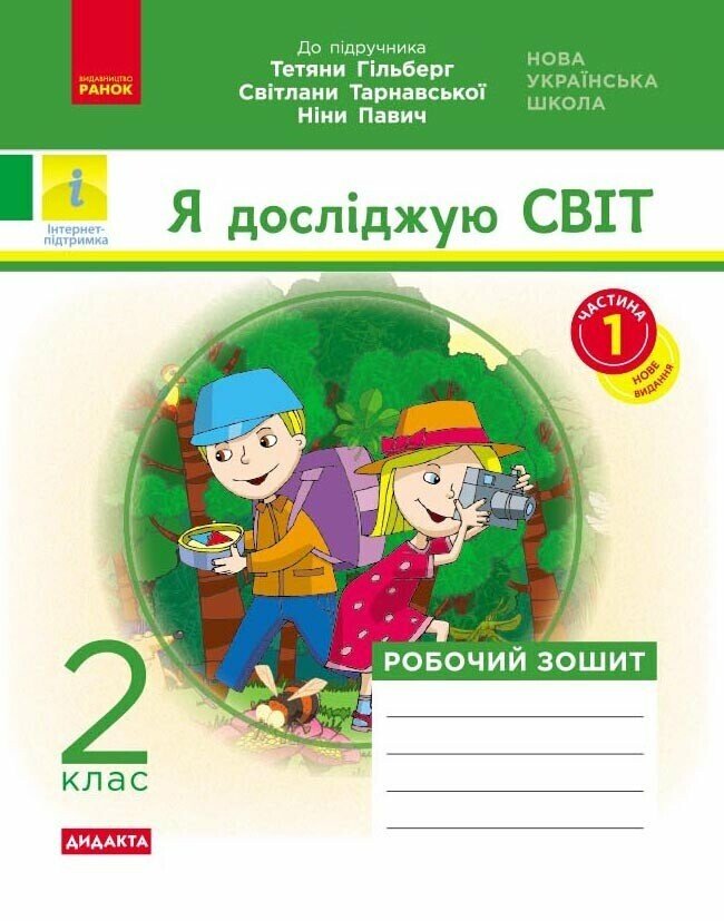 НУШ ДИДАКТА Я досліджую світ. 2 клас. Робочий зошит до підручника Т Гільберг, С Тарнавської, Н Павич. У 2-х частинах. ЧАСТИНА 1  Назаренко А.А.