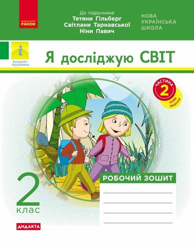 НУШ Я досліджую світ. 2 клас. Робочий зошит (до підручника Т. Гільберг, С. Тарнавської, Н. Павич. У 2-х частинах. ЧАСТИНА 2)  Назаренко А.А.